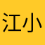 江小子