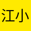 江小崽