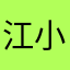 江小才
