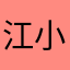 江小星嘻嘻