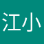 江小盆