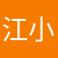 江小辞了