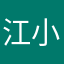 江小鱼798