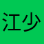 江少威
