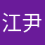 江尹一
