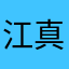 江尻 真衣