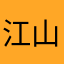 江山伯爵