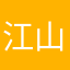 江山如此多‘姣’