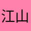 江山娇000