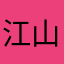 江山小白
