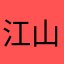 江山潘