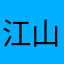 江山社稷顶焦度计