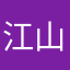 江山社里