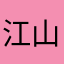 江山许许错