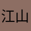 江山1。迷