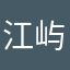 江屿呀