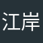 江岸人不羡