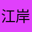 江岸汀