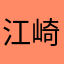 江崎ググリ