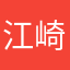 江崎祐一