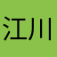 江川**