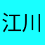 江川故里
