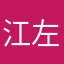 江左木木