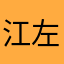 江左682