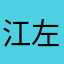 江左de梅郎