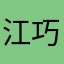 江巧玲！
