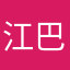 江巴多杰