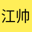 江帅到