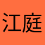 江庭真