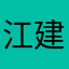 江建汶