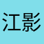 江影沉浮