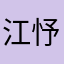 江忬意