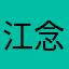 江念姻