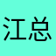 江总．