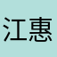 江惠仪
