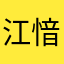 江愔