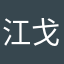 江戈先生