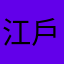 江戶川k