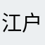 江户川乱