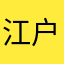 江户川乱性