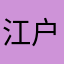 江户川乱步樱