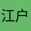 江户川小沫