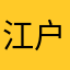 江户川白盒子