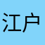 江户川12222