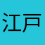 江戸っち