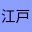 江戸っ子　博王